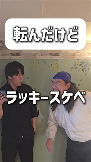 【ショートコント】転んだけど #あるある #お笑い #コント #shorts