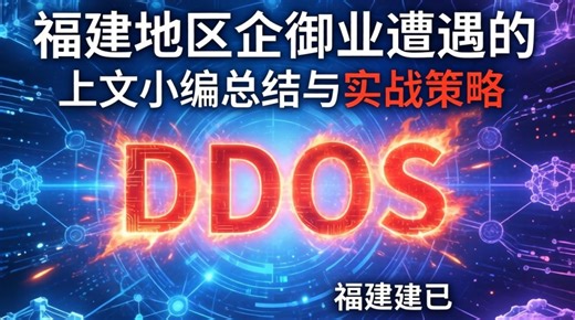福建稳定DDOS怎么攻击，DDoS攻击原理与防御措施详解