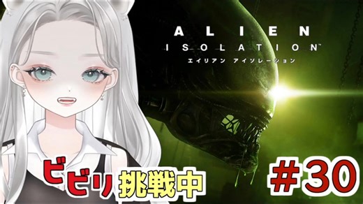 【Alien: Isolation】地獄の扉を開いたら誰かの断末魔の叫びが聞こえました #30 【真白ゆゆ】
