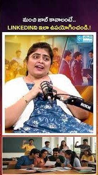 మంచి జాబ్ కావాలంటే.. LinkedIn ని ఇలా ఉప‌యోగించండి..! | LinkedIn Tips for Freshers #shorts #linkedin