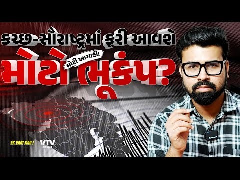 ગુજરાત ભૂકંપ પર મોટી આગાહી, ગુજરાતના આ જગ્યા પર આવી શકે છે ભૂકંપ! | Ek Vaat Kau