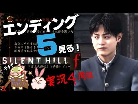【サイレントヒルf】 エンディング５を見に行く ラジオとポスター１ 宇宙人大侵略編 四周目 ※ネタバレ注意 #21【SILENTHILLF】