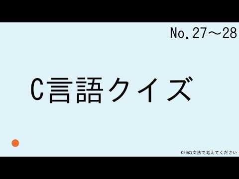 Ｃ言語クイズ シーズン１ No.27-28