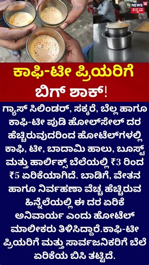 Coffee, Tea & Horlicks Price Hike in Karnataka Hotels | ಕಾಫಿ-ಟೀ ಪ್ರಿಯರಿಗೆ ಬಿಗ್ ಶಾಕ್!