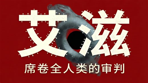 艾滋：漂流的幽灵与席卷全人类的世纪审判