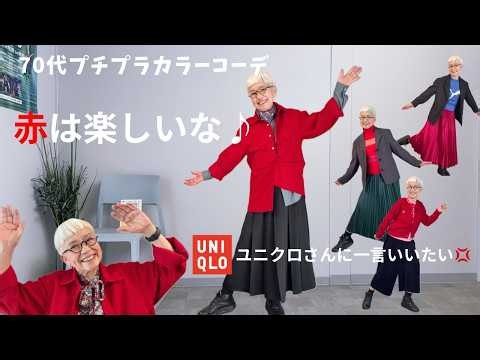 【＃88】憧れの赤を遂に見つけた！ユニクロのメンズ赤で上品で華やかな大人コーデ。秋のわくわくを楽しむ。50代、60代、70代シニアファッション