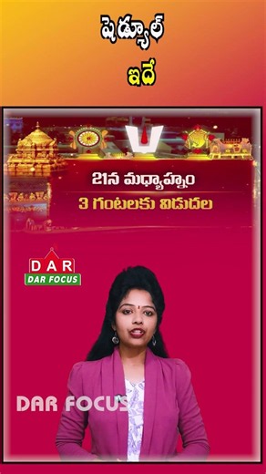 TTD Releases August 2026 Darshan & Seva Schedule | Tickets from May 21 | Latest updates | DAR FOCUS