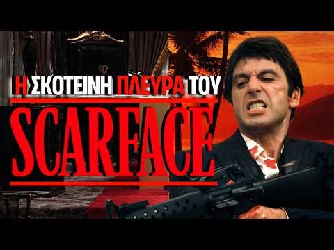 Scarface: Η Αληθινή Κόλαση Πίσω Από Τον Θρύλο