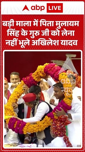 Viral Video : बड़ी माला में पिता Mulayam Singh Yadav के गुरु जी को लेना नहीं भूले Akhilesh Yadav