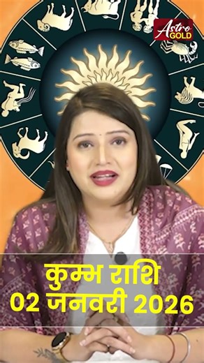 कुंभ राशि वाले जानें कैसा रहेगा आज का दिन | 02 जनवरी 2026 राशिफल | Astro Gold