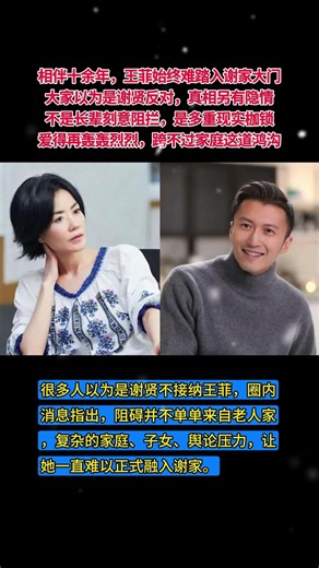 和谢霆锋相恋多年，王菲始终进不了谢家，原因并非谢贤反对# 人物故事 #大热门 #故事分享 #王菲 #谢霆锋 #谢家