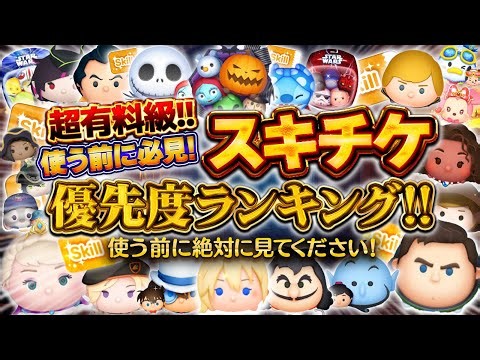 【ツムツム】スキルチケット優先度ランキング！使う前に必見！！超有料級！！2026年10月最新版のスキチケランキング！ナイトメアー・ビフォア・クリスマス〈セット〉【新ツム】