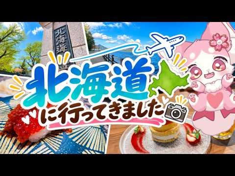 北海道に行ってきました！（札幌、小樽、支笏湖）