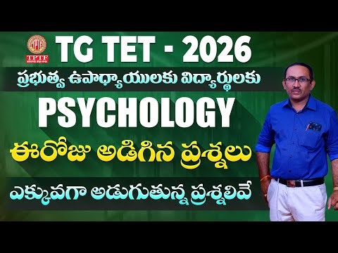 TG TET PSYCHOLOGY లో ఈరోజు EXAM లో అడిగిన, అడగటానికి అవకాశం ఉన్న ప్రశ్నలు