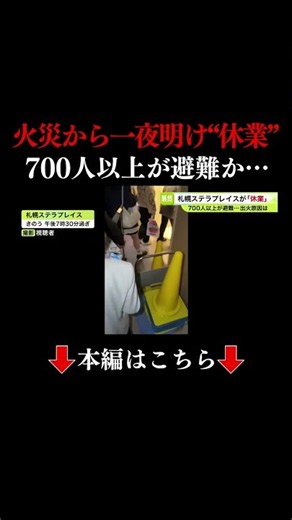 👆本編はこちら👆火災から一夜あけた札幌ステラプレイス…映画館にいた客は「上映の最中に画面が暗くなり、そしたら急に火事のアナウンスが流れてきて」当時700～800人が避難もケガ人なし―施設は16日も休業
