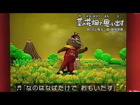 『菜の花畑で思い出す』歌 おかあさんといっしょ /にこにこぷん/ジャジャ丸/ピッコロ/ポロリ/ゆういちろうお兄さん/アンお姉さん/かずむお兄さん/まやお姉さん