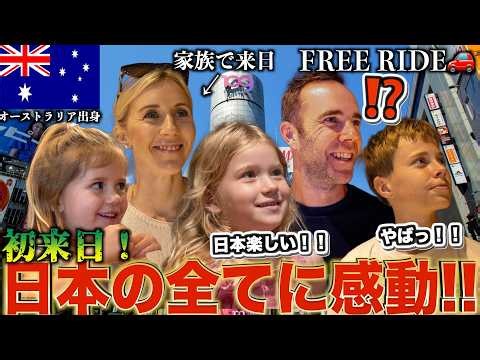 【家族で来日！】オーストラリアから来日した外国人が日本の全てに感動！ #FREERIDE #外国人 #おもてなし