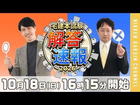 【解答速報】令和8年度宅建本試験解答速報 2026 【日建学院】