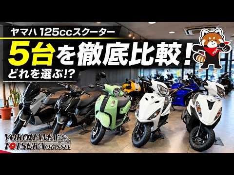 【ヤマハ125ccスクーター5台比較!!!】どれを選ぶ!?「新車で買える5機種」を実車で徹底チェック！byYSP横浜戸塚