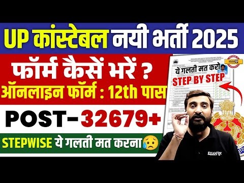 UP CONSTABLE FORM FILL UP 2025 | UP CONSTABLE FORM KAISE BHARE ? UP POLICE FORM FILL UP 2026