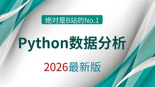 【2026最新版】Python数据分析(Numpy+Pandas+Matplotlib)，数据可视化教程，零基础入门到精通！