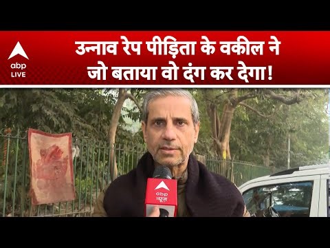 Unnao Case: Unnao पीड़िता के वकील ने जो बताया वो दंग कर देगा! |ABPLIVE