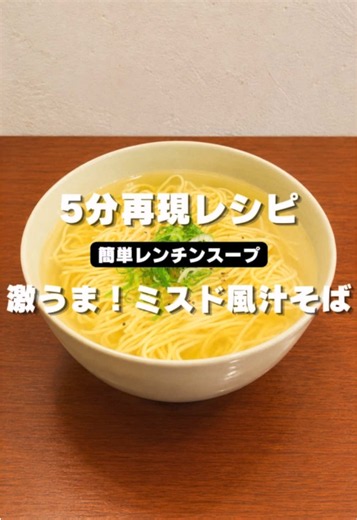 【ミスド汁そば】材料費120円！5分でできる簡単レシピで完全再現！