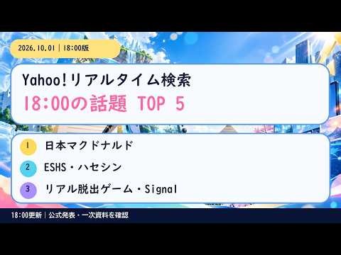 【18:00版】Yahoo!リアルタイム検索TOP5｜日本マクドナルド・ハセシン・Signal【2026年10月1日】