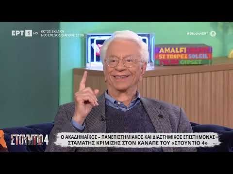 O Σταμάτης Κριμιζής στο «Στούντιο 4»