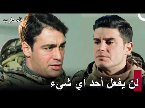 العريف غالب في أيدي الأعداء - المحارب
