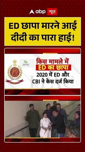 West Bengal ED Raid: ED छापा मारने आई, दीदी का पारा हाई! | Mamata Banerjee