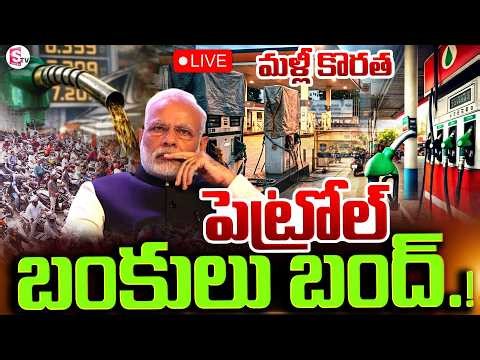 🔴LIVE :పెట్రోల్ బంకులు బంద్.. | Fuel Crisis: Petrol Bunks Close In Telangana & AP | SumanTV Sai