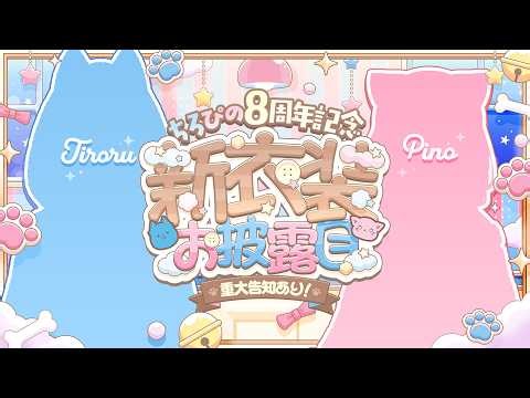 【8周年!!】新衣装お披露目＆スペシャルなお知らせ！☁🐾✨
