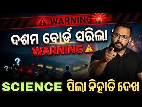 ଦଶମ ବୋର୍ଡ ସରିଲା ପରେ Science ନେବା ପୂର୍ବରୁ ଏହା ଜାଣନ୍ତୁ WARNING for Students ⚠️ #bseodisha