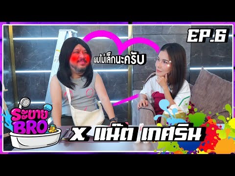 BRO Venting - EP.6 : CHAISORO x Nat Kessarin