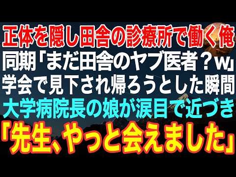 【感動する話】正体を隠して田舎の診療所で医者をする俺。学会で再会した同期「まだ田舎のヤブ医者？」→直後、大学病院長の娘が涙目で近づき「先生、やっと会えました」【泣ける話・いい話・朗読】