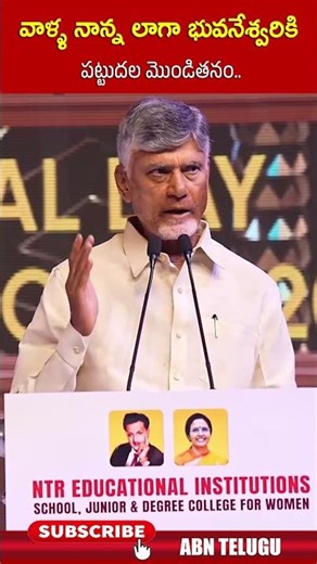 వాళ్ళ నాన్న లాగా భువనేశ్వరికి పట్టుదల మొండితనం #chandrababu #bhuvaneswari #shorts #abn