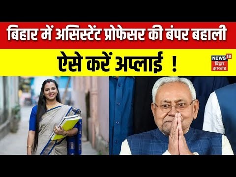 Bihar Assistant Professor Recruitment 2025 : बिहार में असिस्टेंट प्रोफेसर की बंपर बहाली | Hindi News