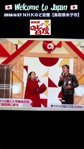🇯🇵Welcome to Japan🇯🇵 2026/6/14 ＮＨＫのど自慢NHKより収録【鳥取県米子町】 #nhk #japan #japanesesong #musicshow
