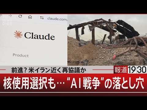 前進？米イラン近く再協議か 核使用選択も…“AI戦争”の落とし穴【4月17日（金） #報道1930】