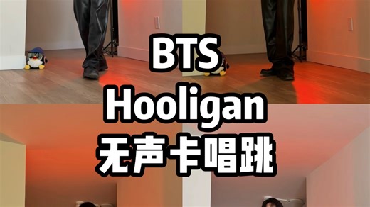 【五五】全开麦唱跳第127弹🥷Hooligan🥷