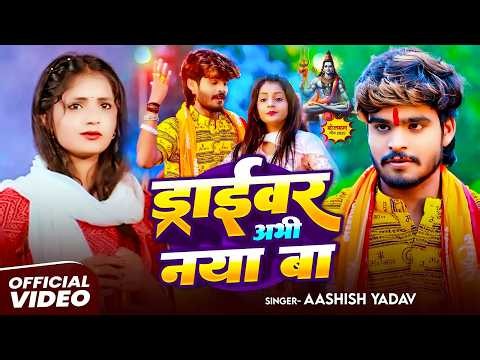 #Aashish Yadav - बोलबम सोंग - Shweta Sargam - ड्राईवर अभी नया बा - Driver Abhi Naya Ba - Bolbam Song