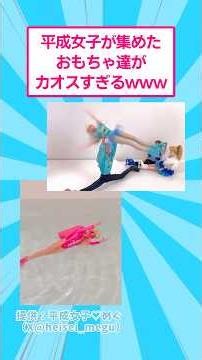 平成女子が集めたおもちゃ達がカオスすぎるwww #おもしろ