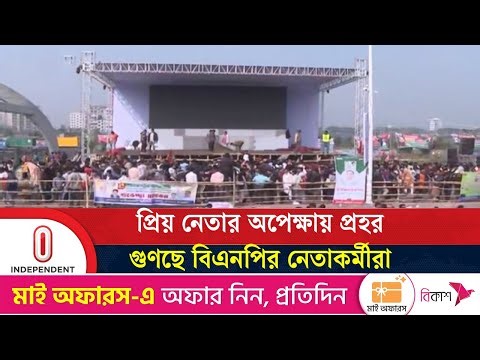 ৩০০ ফিটে সংবর্ধনা অনুষ্ঠানকে কেন্দ্র করে আনন্দ ভাগাভাগি করছেন বিএনপির নেতাকর্মীরা | Independent TV