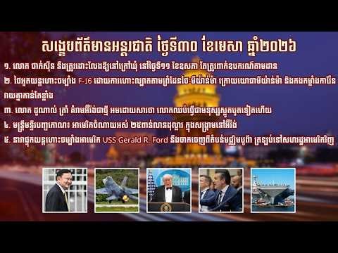 សង្ខេបព័ត៌មានអន្តរជាតិសំខាន់ៗ ប្រចាំថ្ងៃទី៣០ ខែមេសា ឆ្នាំ២០២៦