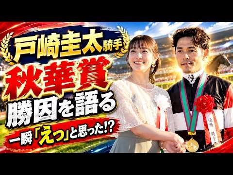 戸崎圭太騎手が秋華賞の勝因に言及「一瞬だけ『えっ』と思いました」レース直後に公式チャンネルで動画を即アップ