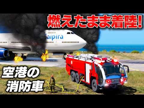 【GTA5】ジェット機が燃えながら緊急着陸！6輪の空港用化学消防車パンサーで消し止められるのか？トレバーが消防士になる！【ほぅ】