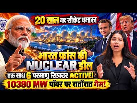 फ्रांस ने सौंपा भारत को न्यूक्लियर खजाना, रातोंरात 6 NUCLEALR रियेक्टर एक्टिव, 10,380 MW पर धमाका !