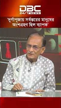 দুর্গাপূজায় সর্বস্তরের মানুষের অংশগ্রহণ ছিল চোখে পড়ার মতো: বাসুদেব ধর | DBC NEWS