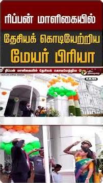 ரிப்பன் மாளிகையில் தேசியக் கொடியேற்றிய மேயர் பிரியா #shorts